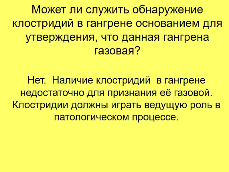 Может ли служить обнаружение клостридий в гангрене основанием для утверждения, что данная гангрена газовая?